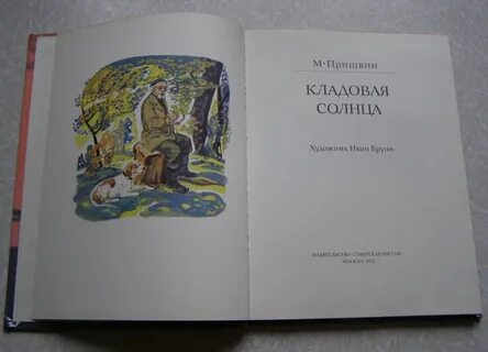 Пришвин кладовая слушать