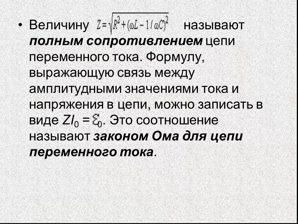 Формула полного сопротивления переменного тока. Полное сопротивление цепи формула. Формула полного сопротивления цепи переменного тока. Импеданс цепи переменного тока формула. Величину называют коэффициентом