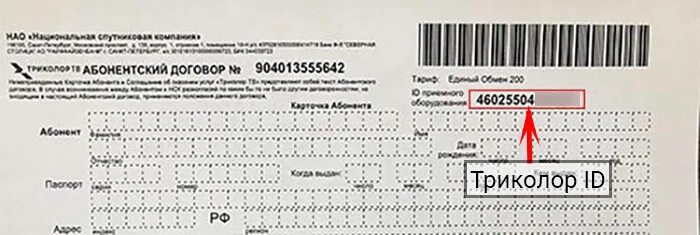 Как узнать номер id приемника триколор. Абонентский договор триколор. образец договора триколор тв. абонентский договор номер. абонентский договор триколор образец.