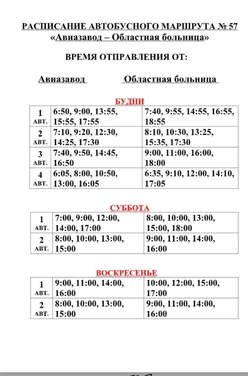Расписание 57 спб. Расписание 57 автобуса Иркутск. Расписание 57. 57 Автобус Иркутск. Расписание 57 автобуса.
