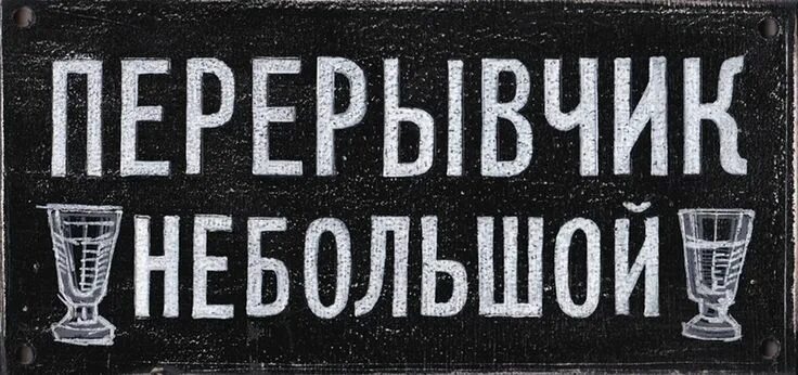 Ушла на 15 минут. Перерыв. Перерывчик небольшой. Надпись перерыв. Табличка "перерыв".