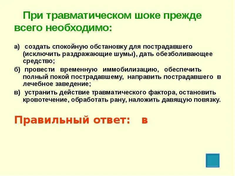 Тест травматический шок с ответами. При шоке необходимо:. При травматическом шоке. При травматическом шоке прежде всего необходимо. При травматическом шоке необходимо ответ.