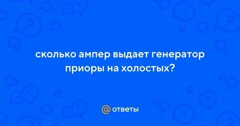 Сколько ампер выдает генератор на аккумулятор
