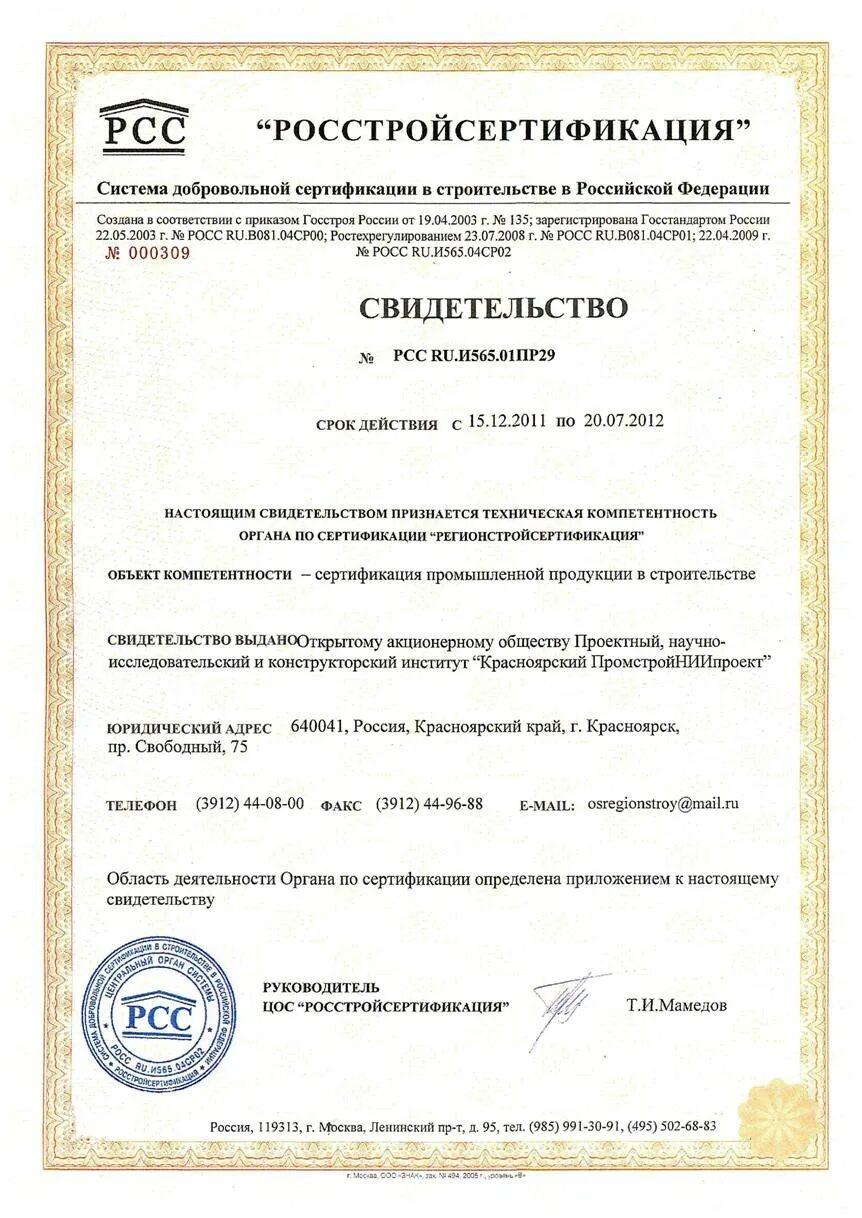 Сертификат Росстройсертификация. Сертификат строительной компании. Сертификат Росстрой. Добровольная сертификация продукции.