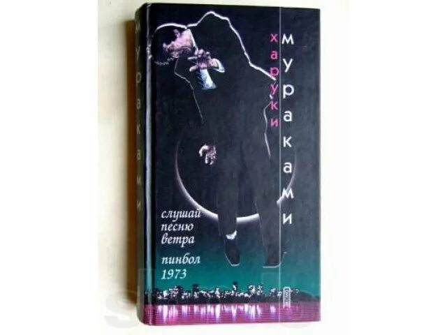 Слушай песни ветра книга. Мураками пинбол 1973. Слушай песни ветра книга. Слушай песню ветра пинбол 1973. Слушай песни ветра книга.