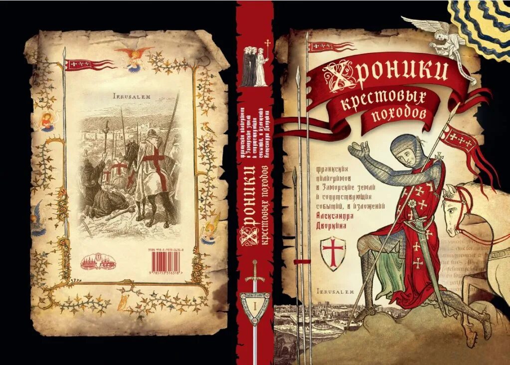 Дворкин история крестовых походов. Александр дворкин: хроники крестовых походов. Хроники крестовых походов. Хроники крестовых походов в 4 томах. Дворкин крестовые походы.