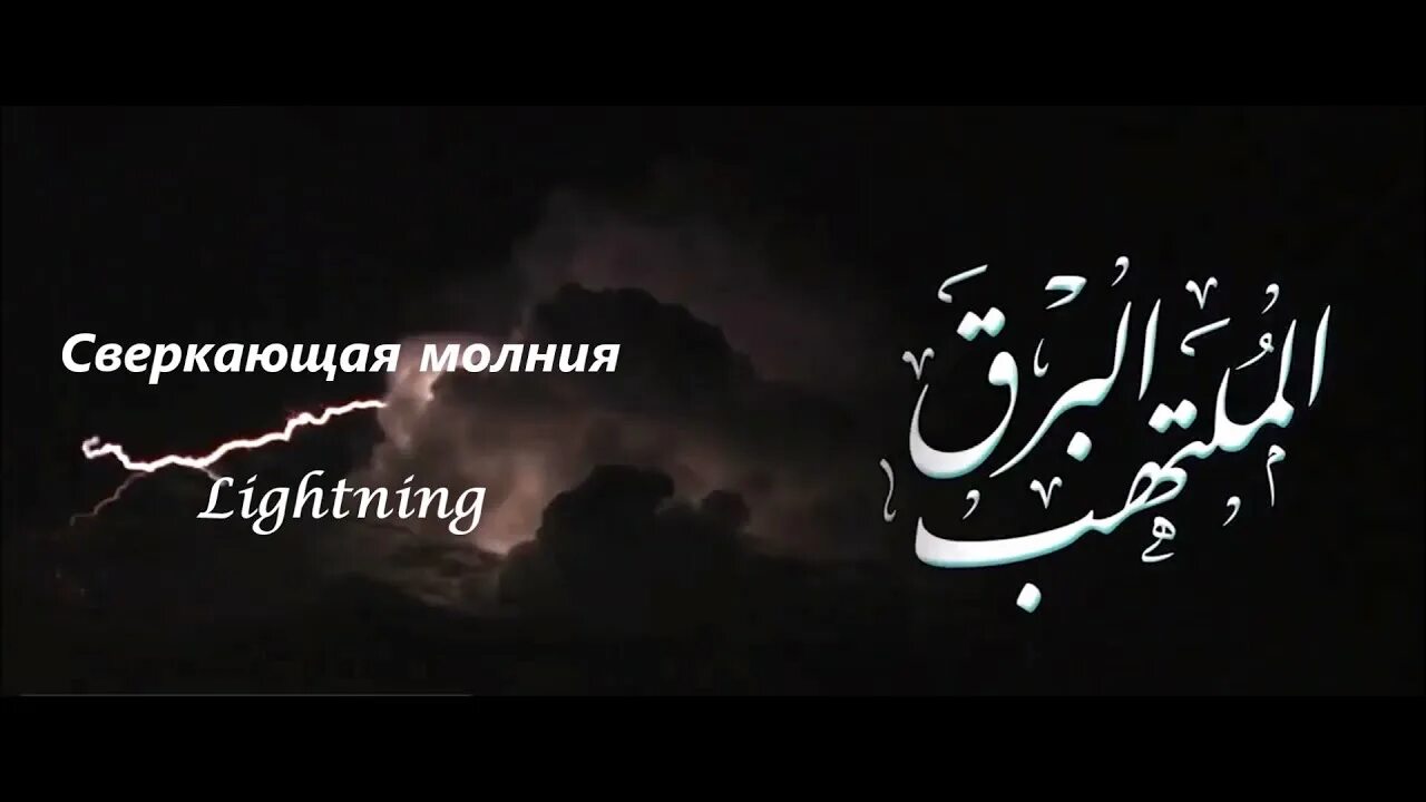 Lightning nasheed