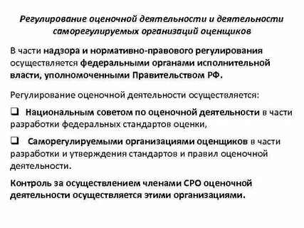 Регулирование оценочной деятельности