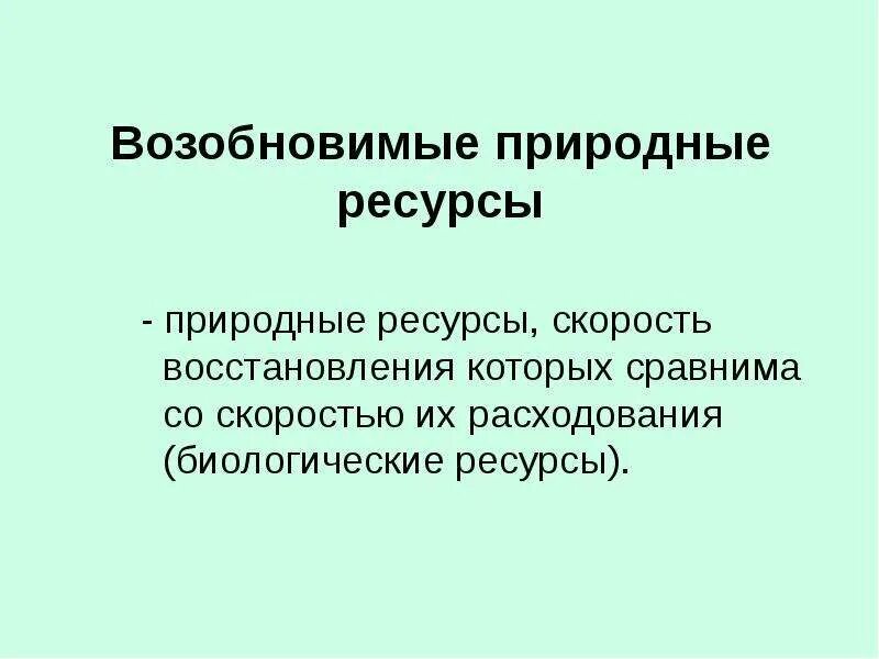 Исчерпаемые возобновимые ресурсы примеры использования Биологические ресурсы исчерпаемые возобновимые