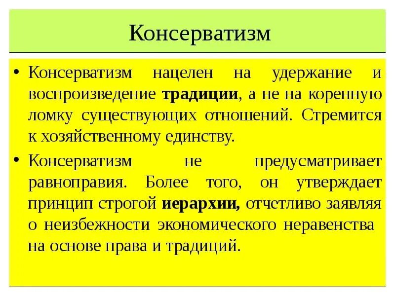 Консерватизм это кратко. Понятие консерватизм. Консерваторы это кратко. Консерватизм это в истории.