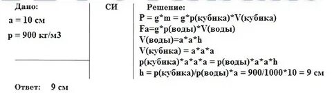 Сплошной кубик с ребром 10 см плавает