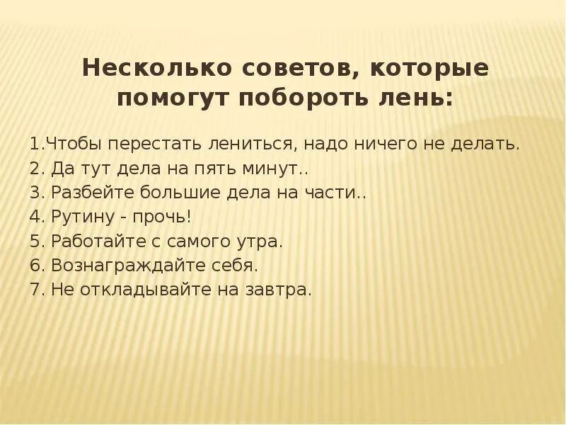 Что выражают слова категории нужно необходимо лень. Как побороть лень. Способы справиться с ленью. Памятка как побороть лень. Как пересилить лень.