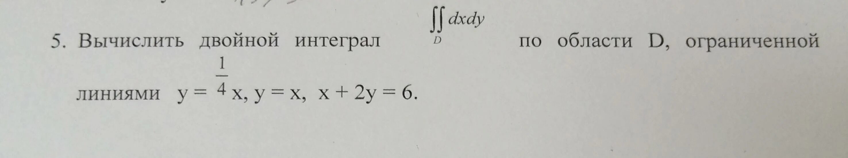 Интеграл DXDY. Двойной интеграл x 2 DXDY. Двойной интеграл x+y DXDY. Вычислить двойной интеграл x^2y DXDY. Вычислить двойной интеграл ограниченный линиями