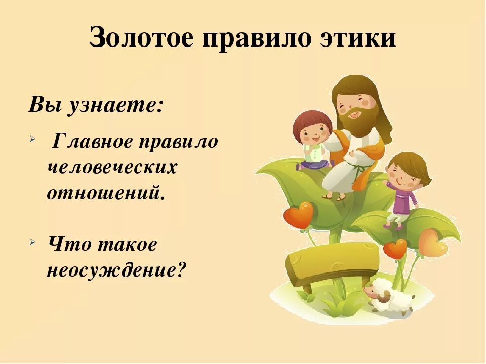 Правила твоей жизни орксэ. Урок этики. Презентация по этике. Золотое правило этики. Рисунок на тему этика.