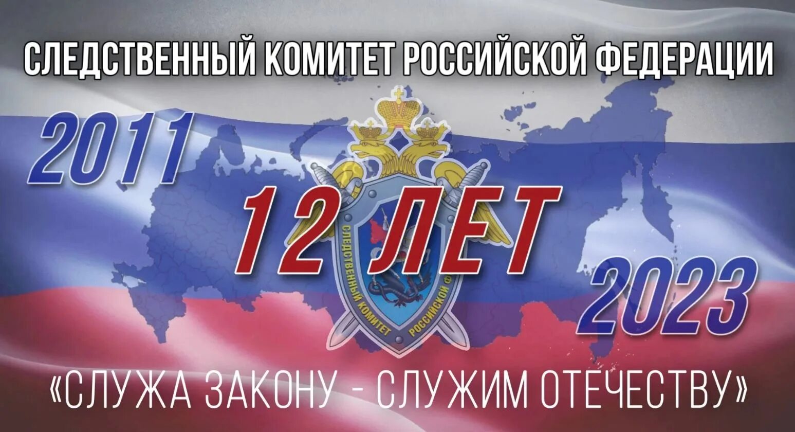 Пятнадцать россия. День образования Следственного комитета. День Следственного коммите. Открытка с днем Следственного комитета. С днем следственноготкомитета.