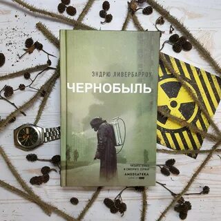 Чернобыль книга