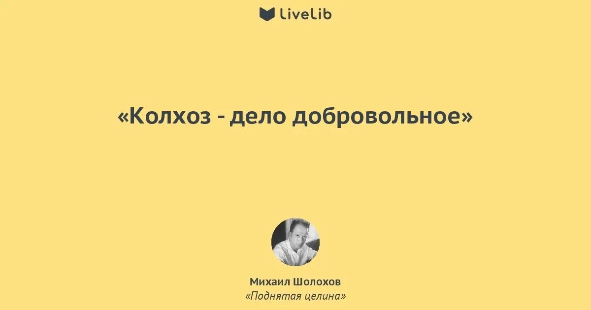 Блоггер колхоз дело добровольное видео. Колхоз дело добровольное. колхоз дело добровольное поговорка. колхоз дело добровольное цитата. колхоз дело добровольное картинки.