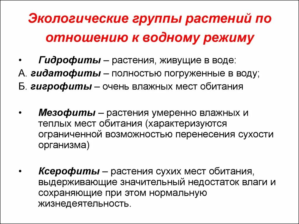 Экологические группы растений по отношению к таблицу. Классификация экологических групп растений. Экологические группы растений по отношению к воде. Экологические группы растений по отношению к влажности. Группы растений по отношению.