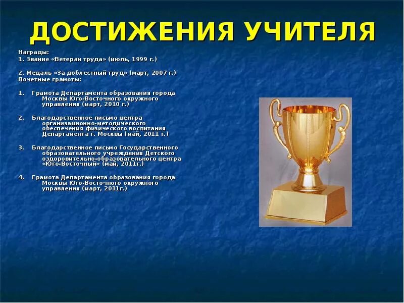 Достижения учителя. Награды и достижения. Мои достижения в спорте. Мои награды и достижения. Конкурс лучших достижений