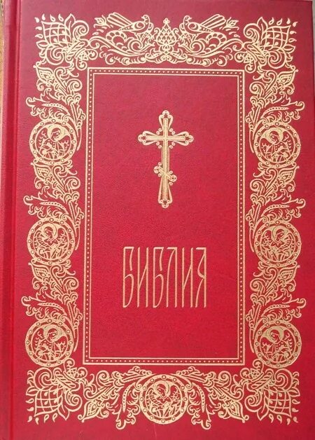 Читать библию на русском языке. Русская Библия. Читаем Библию. Библия онлайн. Библия полностью.