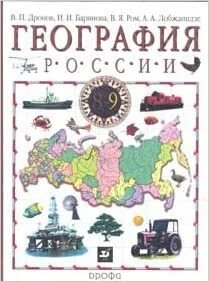 География 1 урок 9 класс. География 9 класс дронов баринова учебник цена.