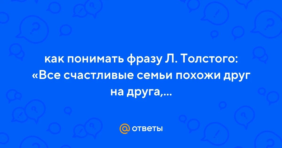 Лев толстой все счастливые семьи похожи друг