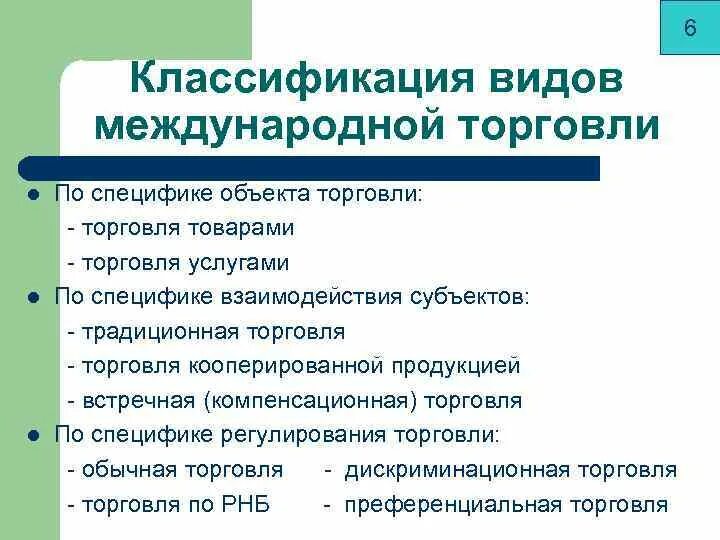 Формы торговли товарами и услугами. Классификация международной торговли. Виды мировой торговли. Направления международной торговли товарами. Классификация товаров в международной торговле.