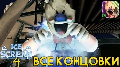 Мороженщик ice 4