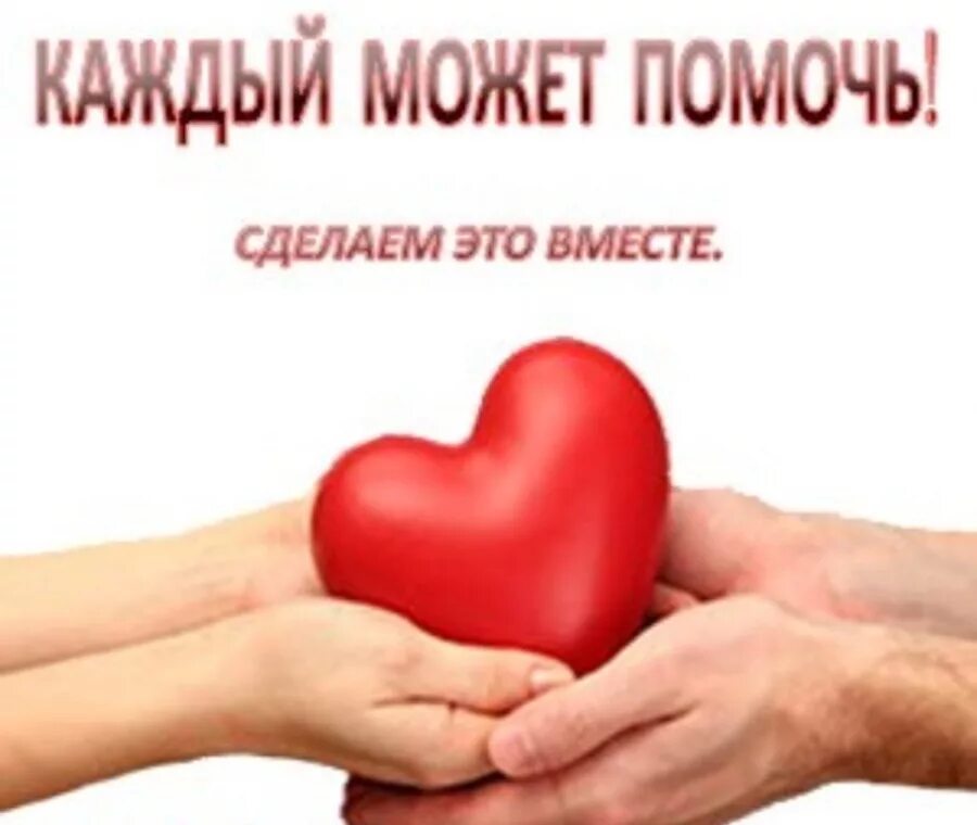Просьба быть вместе. Давайте поможем вместе. поможем детям вместе. призыв к благотворительности. благотворительность картинки.