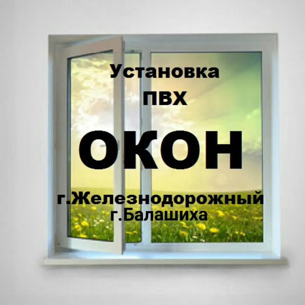 Логотип монтаж окон. Окна пластиковые Югорск. Класс окон г1. Пластиковые окна в балашихе