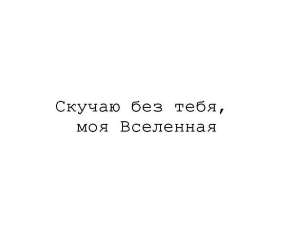 Скучаю без тебя моя Вселенная. Наверно это нелепо но я скучаю без тебя моя Вселенная. Скучаю без тебя моя Вселенная картинки. Баста моя Вселенная.