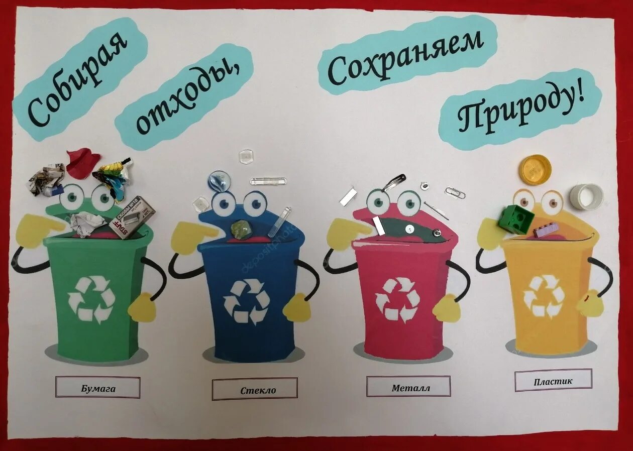 Отходы в саду. Поделка сортировка мусора. Поделка раздельный сбор мусора. Поделка из мусора в садик. Сортировка мусора для детей.