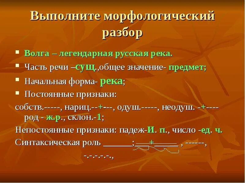 Волга морфологический разбор. Морфологический разбор существительного Дон. Морфологический разбор слова Волга. Река морфологический разбор.