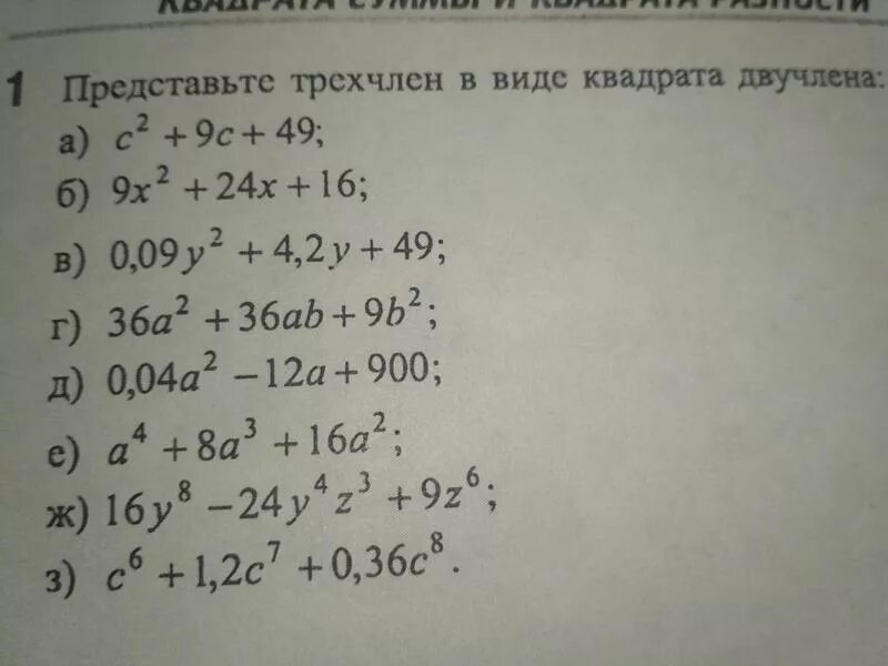 Трехчлен в виде квадрата разности. Представьте трёхчлен в виде двучлена. Трехчлен в виде квадрата двучлена. Трёхчлен в виде квадрата двучлена формула. Представить трехчлен в виде двучлена.