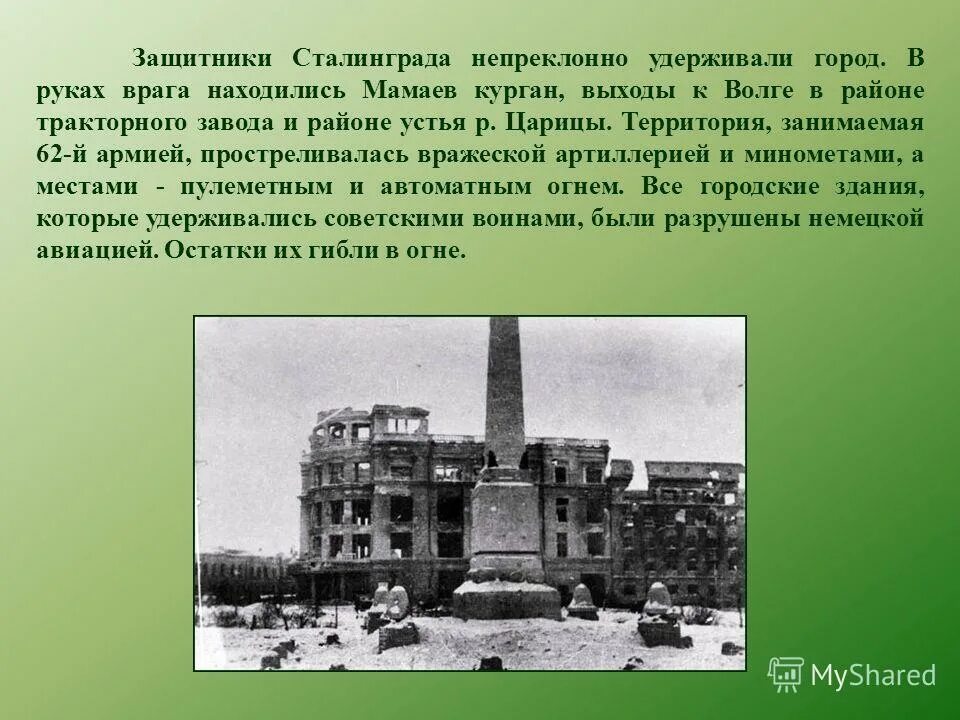 где находится то место которое защитники сталинграда называют. где находится то место которое защитники сталинграда. сталинград глазами очевидцев. викторина сталинградская битва презентация. подвиги сталинградской битвы.