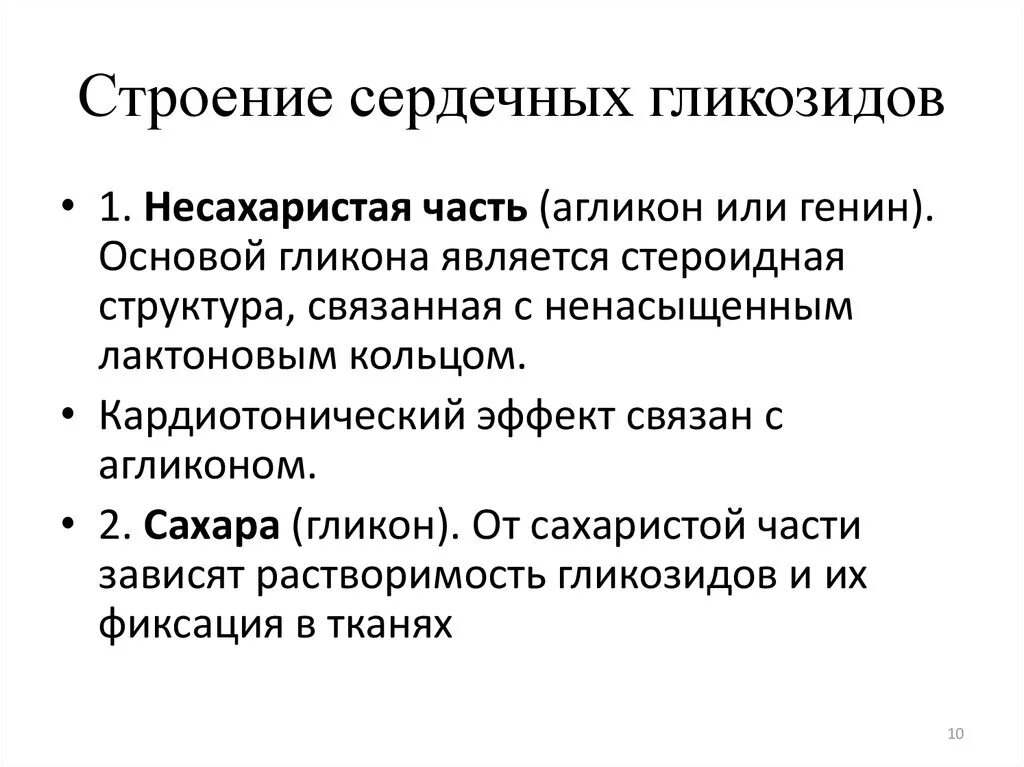 Определить сердечные гликозиды а в. Химическая структура сердечных гликозидов. общий принцип строения сердечных гликозидов. химическое строение сердечных гликозидов. сердечные гликозиды строение.