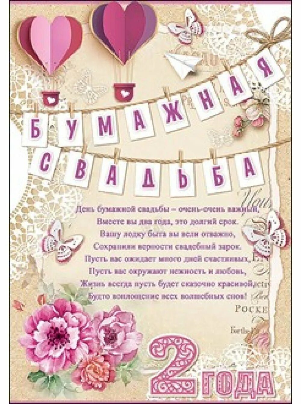 Свадьба 2 текст. 2 года свадьбы. бумажная свадьба. поздравление с бумажной свадьбой. вторая годовщина свадьбы.