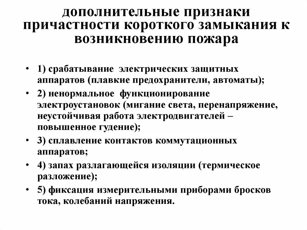 Технологические источники зажигания. Источники зажигания пожара. Причины пожара. Установление источников зажигания и причины пожаров. Непосредственная техническая причина пожара это.