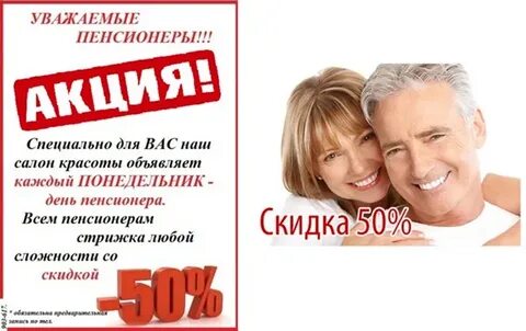 Стрижки пенсионерам скидка