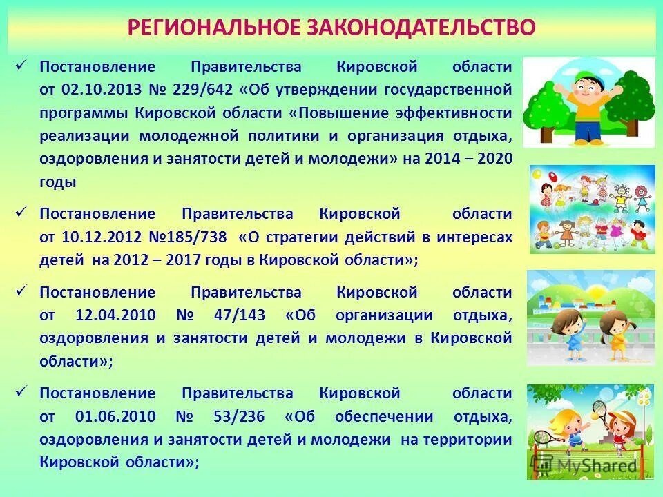 постановление по отдыху и оздоровлению. постановление по отдыху и оздоровлению. постановление по отдыху и оздоровлению. постановление по отдыху и оздоровлению. постановление по отдыху и оздоровлению.