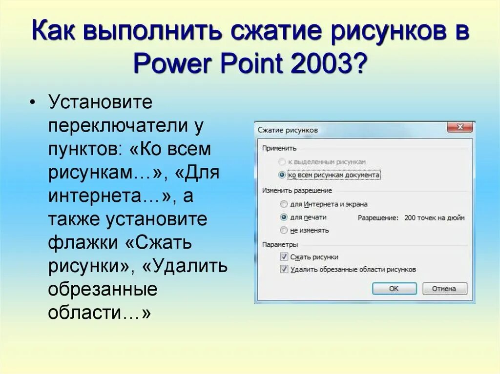 Сжать файл powerpoint. Как сжать фото в повер поинт. сжать рисунки в презентации. сжатие рисунков слайда. как сжать рисунки в повер поинт.