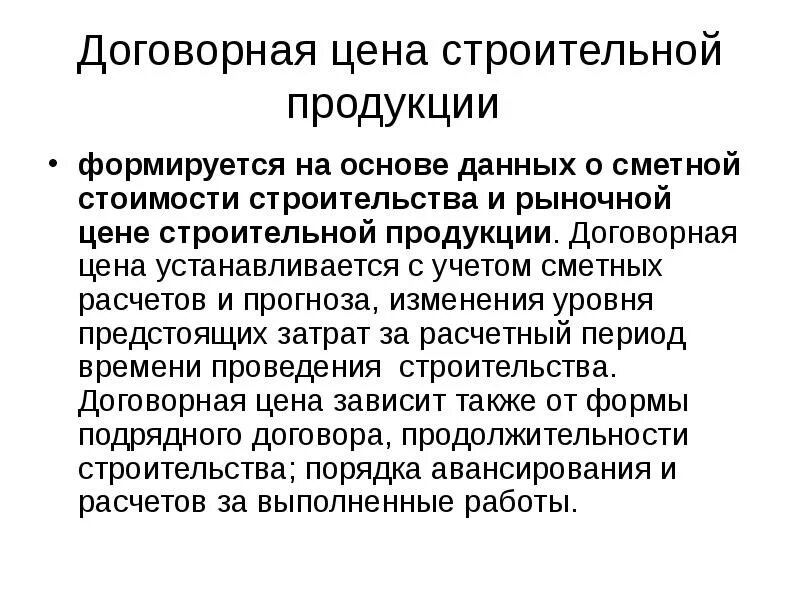 Договорные цены на строительную продукцию. Методическая документация в строительстве (мдс). Категориальное понятие это. Определение строительных изделий. Экономические строительные понятия.