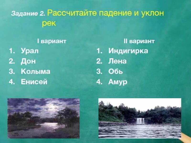 Падение и уклон реки география. Падение и уклон реки. Падение и уклон реки Дон. Падение и уклон реки Колыма. Падение и уклон рек Колыма и Енисей.