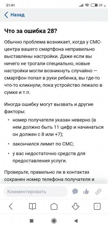 Ошибка 0 при отправке смс теле2. Ошибки смс не отправилось. ошибка 28. ошибка отправки смс. не отправляется смс с телефона ошибка 28.