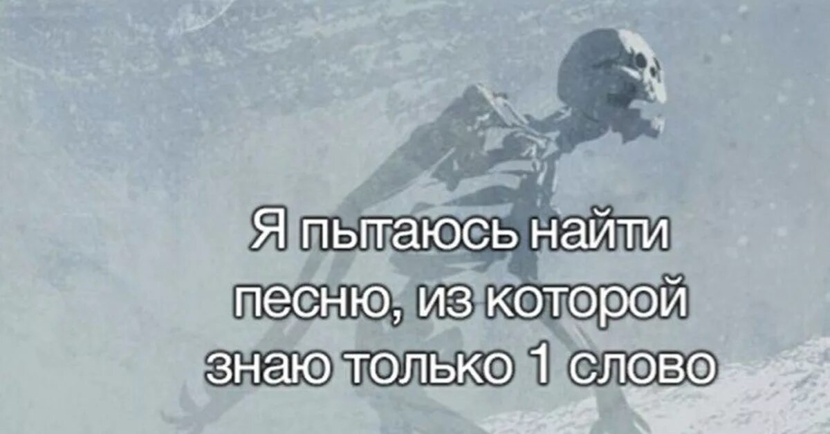 Знай только одно слово. Как найти песню которую не знаешь. Знаем - не знаем одним словом. Мем про поиск песен.