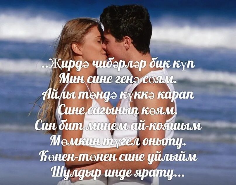 Мин сине бик. Красивые стихи на татарском языке о любви. Стихи на татарском любимому мужу. Стихи любимому мужчине на татарском языке. Татарские стихи про любовь.