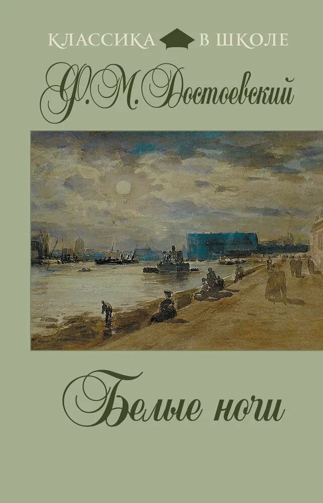 Белые ночи эпилог. Достоевский белые ночи обложка книги. книги ф м достоевского белые ночи.