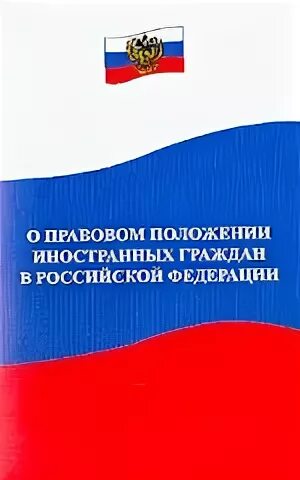 115 о правовом положении