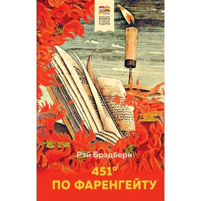 451' по фаренгейту эксмо. Фаренгейт 451. По фаренгейту книга автор. Брэдбери 451 по фаренгейту. 451 градус по фаренгейту книга.