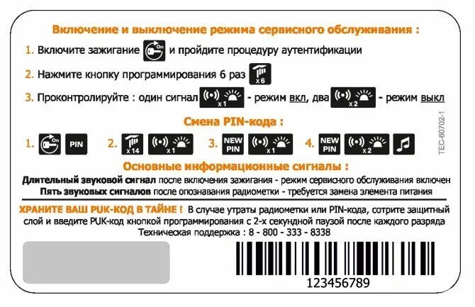 Gsm коды. Сигнализация призрак 730. Карта призрак сигнализация. Призрак GSM код. Как поменять код на сигнализации.